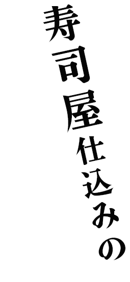 寿司屋仕込みの旨さが光る