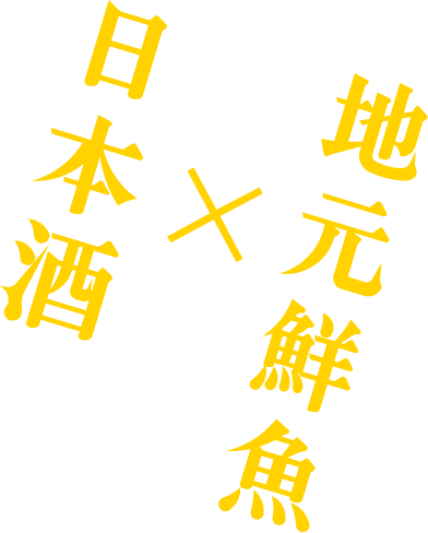 地元鮮魚×日本酒