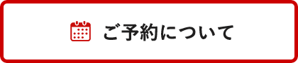 ご予約について