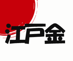 江戸金