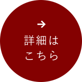 詳細はこちら