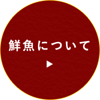 鮮魚について