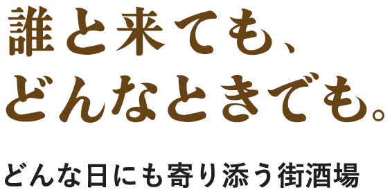 誰と来ても、どんなときでも。どんな日にも寄り添う街酒場