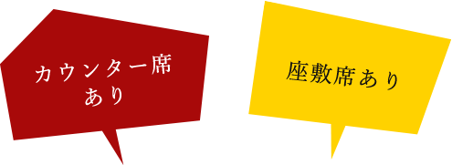 カウンター席あり 座席席あり