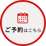 ご予約はこちら