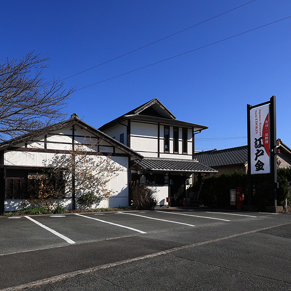 創業約60年の信頼と実績