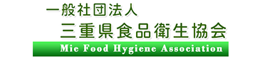 一般社団法人 三重県食品衛生協会